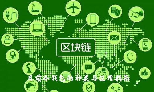 目前冷钱包的种类与使用指南