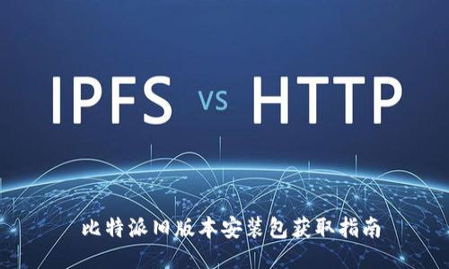  比特派旧版本安装包获取指南