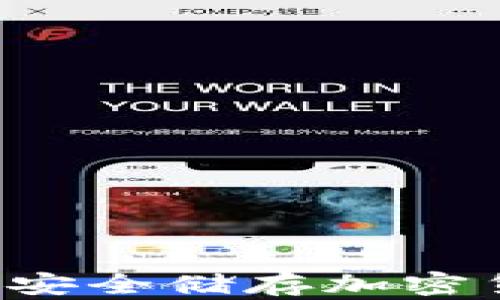 
IBC冷钱包App：安全储存加密货币的不二选择