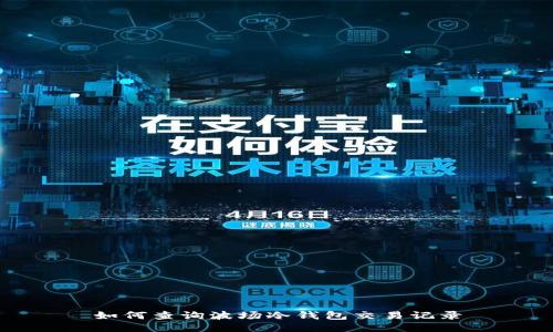 如何查询波场冷钱包交易记录