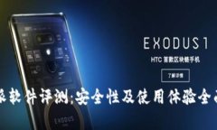 比特派软件评测：安全性及使用体验全面分析