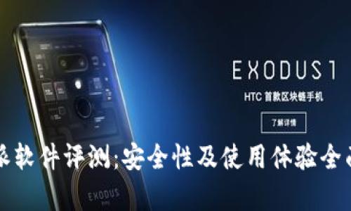 比特派软件评测：安全性及使用体验全面分析