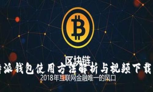 比特派钱包使用方法解析与视频下载指南