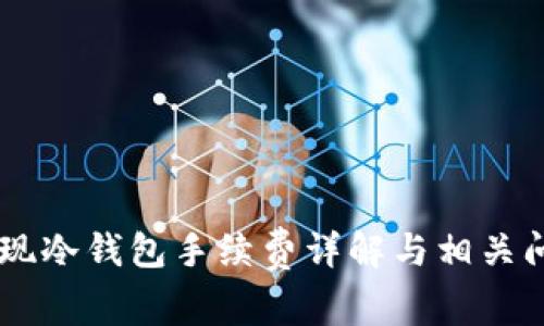 币安提现冷钱包手续费详解与相关问题解析