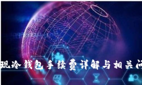 币安提现冷钱包手续费详解与相关问题解析