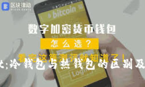 Trust Wallet：冷钱包与热钱包的区别及其安全性详解