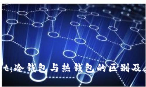 Trust Wallet：冷钱包与热钱包的区别及其安全性详解