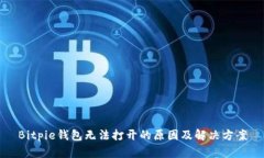 Bitpie钱包无法打开的原因及解决方案
