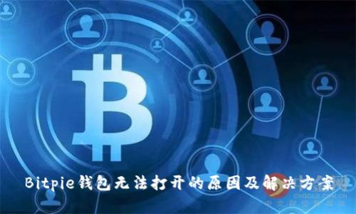 Bitpie钱包无法打开的原因及解决方案