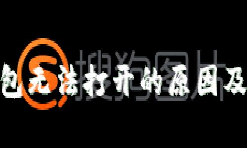 Bitpie钱包无法打开的原因及解决方案