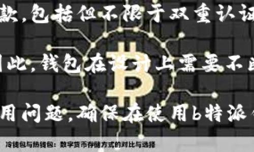   b特派钱包到账延迟问题分析与解决办法 / 
 guanjianci b特派钱包, 钱包到账延迟, 资金安全 /guanjianci 

在数字金融时代，电子钱包的使用逐渐普及，而b特派作为一款备受关注的数字钱包，其到账速度成为用户关心的重点。尤其在进行重要交易时，到账延迟的问题让不少用户感到困惑与不安。那么，b特派钱包到账延迟的原因是什么？如何解决这一问题？本文将对此进行详细解析，并解答用户可能面临的相关疑惑。

一、b特派钱包到账延迟的原因分析
b特派钱包到账延迟的原因可以从多个角度进行分析，包括网络问题、系统维护、用户操作错误等。首先，网络问题是导致到账延迟的常见原因之一。当用户在网络不稳定的情况下进行转账，可能会导致交易未能及时上传到区块链上，从而造成资金无法到账。尤其是在交易高峰期，网络拥堵的情况更为明显。

其次，b特派钱包的系统维护或升级也可能导致到账时间延迟。数字钱包的后端系统需要定期进行维护和更新，以确保其功能的正常运行和安全性。如果在用户进行转账操作时，钱包系统正处于更新维护状态，用户会发现到账时间异常延迟。

再次，用户的操作错误也是导致到账延迟的重要因素。例如，在输入收款地址时，如果用户没有仔细检查或者出现拼写错误，转账可能会失败或延迟到账。此外，用户在进行转账时选择了错误的币种，也会导致到账延迟。

总结来说，b特派钱包到账延迟的原因有很多，包括网络不畅、系统维护、用户操作失误等。因此，用户在面对到账延迟时，首先要了解背后的原因，才能有针对性地采取措施。

二、解决b特派钱包到账延迟的方法
针对b特派钱包的到账延迟问题，用户可以采取一些具体的措施来解决。首先，检查网络连接非常重要。用户需要确保在进行转账操作时，网络连接良好，避免在Wi-Fi信号弱或数据流量低的情况下进行资金操作。这可以减少因网络问题导致的到账延迟。

其次，用户应关注b特派的官方网站或社交媒体平台，及时获取系统维护或更新的信息。如果钱包在进行系统维护，用户可在维护结束后再进行转账，以免影响到账速度。

用户还需要仔细检查转账信息，确保自己的操作没有错误。在输入收款地址时，要认真核对，避免因拼写错误导致资金转账失败。同时，在选择币种时，也要确保所选币种与收款方相匹配。

若用户已经确认以上所有步骤均无误，但到账仍然延迟，可以尝试联系b特派的客户服务。通常，他们可以为用户提供具体的到账状态，并协助解决问题。在联系客户服务时，用户需准备好相关的交易记录和信息，以便客服查证和协助。

三、b特派钱包到账延迟可能会带来的风险
尽管b特派钱包的到账延迟通常可以归结为一些可控的原因，但这种延迟可能会带来一定的风险。首先，用户在进行紧急交易时，如果未能及时到账，可能会错失商机或者面临其他经济损失。例如，用户在进行投资时，若资金未能如期到账，可能导致未能及时购买所需的资产，从而损失潜在的盈利机会。

其次，到账延迟可能影响到用户对b特派钱包的信任度。随着数字钱包竞争的加剧，用户使用钱包时会关注其到账速度和安全性。如果频繁遇到到账延迟，用户可能会考虑转向其他更为稳定的钱包服务，从而影响b特派钱包的用户 retention。

此外，若到账延迟伴随着其他问题，比如资金无法寻回，或者转账失败的情况，那么用户将面临较大的资金风险。这不仅仅是经济损失，甚至可能造成资金安全隐患。因此，用户在使用b特派钱包时，务必要时刻关注到账状态，确保资金安全。

四、使用b特派钱包的其他常见问题
除了到账延迟，用户在使用b特派钱包时可能还会面临其他问题，比如交易手续费、资金安全、使用体验等。首先，交易手续费是用户在选择钱包时需要考虑的因素之一。不同钱包的手续费政策可能不同，用户在进行频繁交易时，需要留意手续费的高低，以避免不必要的成本。

其次，资金安全也是用户的重要关注点。b特派钱包作为一款数字钱包，一定程度上承担着用户的资金安全责任。用户需要了解钱包的安全机制款，包括但不限于双重认证、资产冷存储等，确保自身资金的安全性。

最后，用户使用b特派钱包的体验如何，关乎其未来的使用意愿。用户普遍希望数字钱包具备友好的操作界面、快速的交易速度和稳定的信誉。因此，钱包在设计上需要不断提升用户体验，以满足用户不断变化的需求。

总结而言，b特派钱包的到账延迟问题并不是个别现象，但用户可以通过一些有效的措施来提高到账的效率。同时，用户还需关注其他潜在的使用问题，确保在使用b特派钱包时能够获得优质的体验。