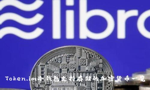 Token.im冷钱包支持存储的加密货币一览