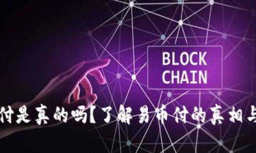 易币付是真的吗？了解易币付的真相与风险