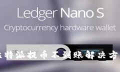 比特派提币不到账解决方案