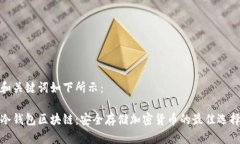 和关键词如下所示：冷钱包区块链：安全存储加
