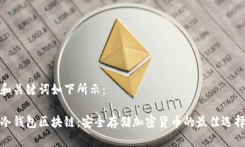 和关键词如下所示：

冷钱包区块链：安全存储加密货币的最佳选择
