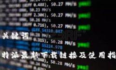 和关键词比特派最新下载链接及使用指南