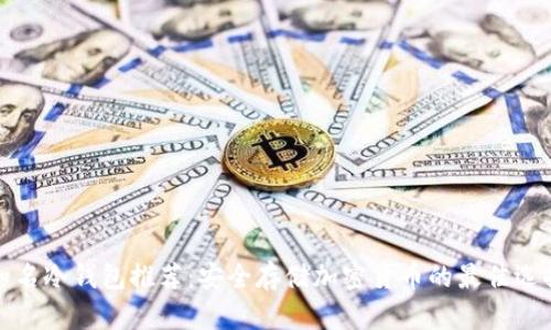 知名冷钱包推荐：安全存储加密货币的最佳选择