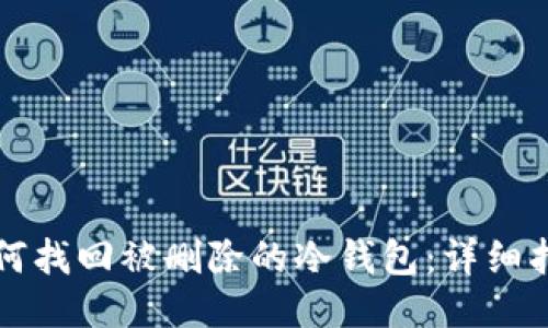如何找回被删除的冷钱包：详细指南
