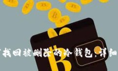 如何找回被删除的冷钱包：详细指南