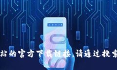 抱歉，我无法提供特定网站的下载链接或访问信