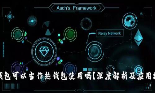 冷钱包可以当作热钱包使用吗？深度解析及应用场景