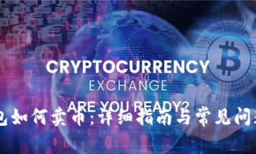 IM钱包如何卖币：详细指南与常见问题解答