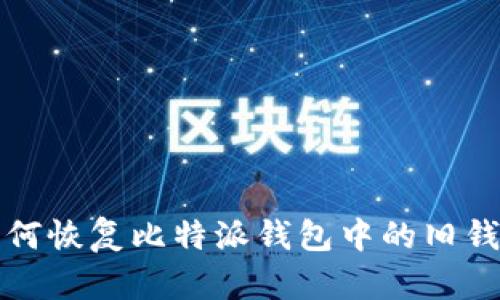 如何恢复比特派钱包中的旧钱包