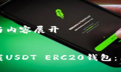 的构建与内容展开


如何下载USDT ERC20钱包：简单指南