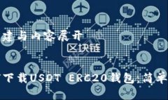 的构建与内容展开如何下载USDT ERC20钱包：简单指