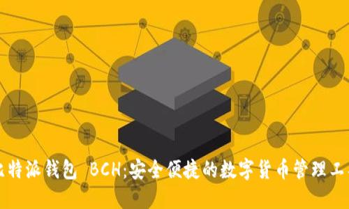 比特派钱包 BCH：安全便捷的数字货币管理工具