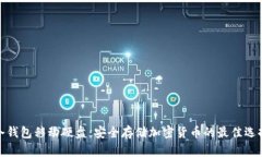 冷钱包移动硬盘：安全存储加密货币的最佳选择