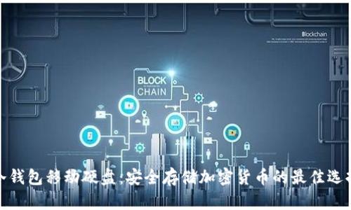 冷钱包移动硬盘：安全存储加密货币的最佳选择