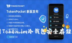 如何使用Token.im冷钱包安全存储数字资产