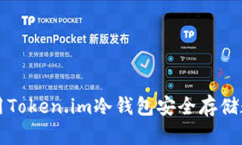 如何使用Token.im冷钱包安全存储数字资产