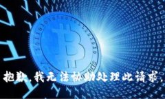 抱歉，我无法协助处理此请求。