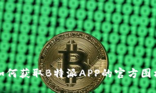 如何获取B特派APP的官方图标