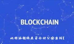 比特派转账是否会被公安查到？