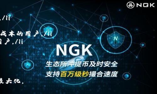 biao ti如何计算B特派钱包的转出手续费？/biao ti
B特派钱包, 转出手续费, 加密货币/guanjianci

在数字货币交易日益普及的今天，各种加密货币钱包层出不穷，B特派钱包作为一款受欢迎的加密货币钱包，吸引了大量用户使用。而在使用任何数字货币钱包时，手续费是一个重要的考虑因素。尤其是在进行转出操作时，了解手续费的计算方式，以及如何影响交易的成本，是非常有必要的。

B特派钱包转出手续费的基本概念
首先，转出手续费是指用户在通过B特派钱包将自己的加密货币转移至其他钱包时，需要支付给网络矿工作为交易确认的费用。手续费的存在可以看作是对矿工资源的补偿，同时也是衡量网络交易流动性的重要指标。

在B特派钱包中，转出手续费的具体金额并没有固定值。它通常受多种因素的影响，例如当前网络的拥堵情况、所选择的转出速度、用户指定的手续费金额等。

如何计算B特派钱包转出手续费？
B特派钱包的转出手续费的计算方式并非一成不变，用户在进行转出时会看到相关的手续费提示。一般来说，手续费可以通过以下几个方面来理解：

ul
    listrong网络状态：/strong当网络中的交易量增加时，矿工为了获取更多的交易手续费，可能会提高手续费的要求。在这种情况下，用户需要根据当前网络状况来调整自己的手续费设置。/li
    listrong转出速度：/strong在B特派钱包中，用户通常会被提供不同的转出速度选项。例如，选择“快速”转出可能需要支付更高的手续费，而选择“经济”转出则会相对便宜，但可能会导致转出延迟。/li
    listrong用户自定义：/strong部分情况下，用户可以自主设定手续费金额，通常在界面上可以选择低、中、高等选项。在选择自定义金额时，需考虑转出时机及网络情况。/li
/ul

转出手续费的影响因素
除上述因素外，还有一些其他因素会影响B特派钱包的转出手续费，包括：

ul
    listrong交易类型：/strong不同的交易类型可能会有不同的手续费标准。例如，某些加密货币的转出手续费用可能明显高于其他币种。/li
    listrong市场波动：/strong由于加密货币市场的高波动性，时常会影响用户的转出决策及手续费支付。市场火热时，手续费可能上涨，反之则可能下降。/li
/ul

通过这样的分析，我们能够更好地理解B特派钱包的转出手续费是如何形成的，并在实际使用中作出更合理的选择。

相关问题一：如何选择合适的手续费设置？
选择合适的手续费设置是使用B特派钱包的一个重要方面，不同的手续费设置直接影响转出交易的时间和成本。用户在选择手续费时，可以考虑以下几个要素：

ul
    listrong紧急程度：/strong如果用户需要迅速完成转出，可以选择支付更高的手续费，从而利用网络的快速通道尽快确认交易。低手续费可能导致交易延迟，尤其是在网络高峰时期。/li
    listrong转出金额：/strong在对于小额转账时，支付过高的手续费可能使得整体成本效率低下。这时可以考虑选用较低的手续费，虽然可能会延缓交易完成，但总体上不至于损失过大。/li
    listrong历史数据参考：/strong用户可以通过观察过往自己转账的手续费情况，结合当前网络状态进行合理判断。有时可以借助于一些第三方工具或平台提供的实时数据分析。/li
/ul

综上所述，在选择手续费时，用户不仅要关注当前的手续费金额，还要综合考虑转出需求和网络情况，做出最优决策。

相关问题二：如何降低转出手续费？
对于希望降低转出手续费的用户，有以下几种方式可以考虑：

ul
    listrong避免高峰期交易：/strong尽量避免在网络交易量高峰期进行转出，例如在某些重大新闻事件或者市场波动时，往往导致手续费上涨。/li
    listrong使用可替代的网络：/strong部分数字货币网络手续费较低，若存在可替代的币种，可以考虑转换使用这类币种进行转出。/li
    listrong设置较低的手续费：/strong虽然这可能导致转出速度变慢，但可以在手续费宽松的情况下，考虑设定较低的手续费。/li
/ul

降低手续费的策略在于对市场的敏锐观察和合理评估，用户可以通过多种方式来实现合理的费用控制。

相关问题三：转出手续费对用户的影响有多大？
转出手续费对于用户来说，其影响主要体现在以下几个方面：

ul
    listrong交易成本：/strong转出手续费直接影响用户的交易成本，手续费越高，意味着用户在交易上的付出越大，尤其是频繁交易的用户，累计的手续费成本会非常可观。/li
    listrong投资决策：/strong在进行加密货币投资时，用户需要对手续费进行预测并预留相应的资金，这会影响到整体的投资决策和资金配置。/li
    listrong使用体验：/strong手续费的高低也会影响用户的使用体验。当手续费波动较大时，可能使得用户对整体操作过程产生犹豫或不满，从而影响后续的使用意愿。/li
/ul

因此，了解手续费对用户的影响和如何进行合理控制，是每位使用B特派钱包的用户需关注的重要方面。

相关问题四：比特币和其他加密货币转出手续费的区别
不同种类的加密货币在转出时，其手续费差距也是显著的，以下为几种常见币种的手续费简述：

ul
    listrong比特币（BTC）：/strong比特币网络由于其普遍性和高需求，往往在高峰期手续费较高，尤其是在交易活跃时。/li
    listrong以太坊（ETH）：/strong以太坊在执行智能合约等复杂操作时，手续费可能明显高于单纯的转账。/li
    listrong山寨币（Altcoins）：/strong很多新兴山寨币在网络资源较少的情况下，手续费相对较低，适合希望降低转出成本的用户。/li
    listrong稳定币（USDT等）：/strong稳定币往往与法币挂钩，通常在转出时的手续费相对较为合理，适合频繁交易的用户。/li
/ul

因此，在进行不同加密货币的转出时，用户需要了解各币种的手续费特点，以制定相应的转出策略。

总之，B特派钱包的转出手续费是使用过程中重要的一环，用户需要全面了解各种因素，以自身的使用体验，实现成本效益最大化。