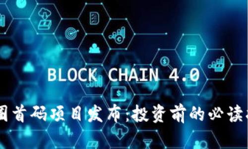 币圈首码项目发布：投资前的必读指南
