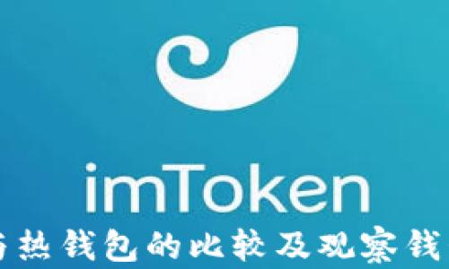 
冷钱包与热钱包的比较及观察钱包的作用