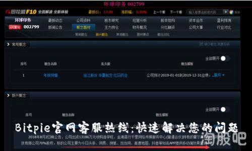 Bitpie官网客服热线：快速解决您的问题