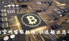 Bitpie官网客服热线：快速解决您的问题