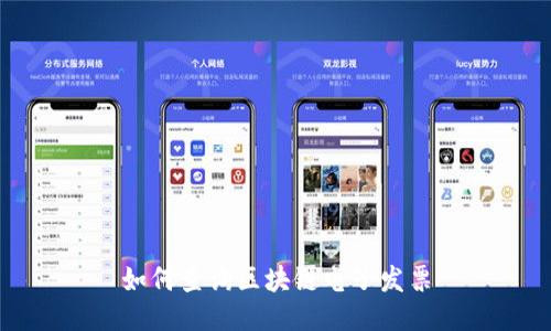 如何查询区块链电子发票