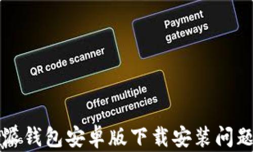 
比特派钱包安卓版下载安装问题解析