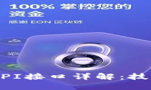 虚拟币交易API接口详解：技术原理与应用