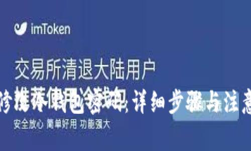 如何修改冷钱包密码：详细步骤与注意事项