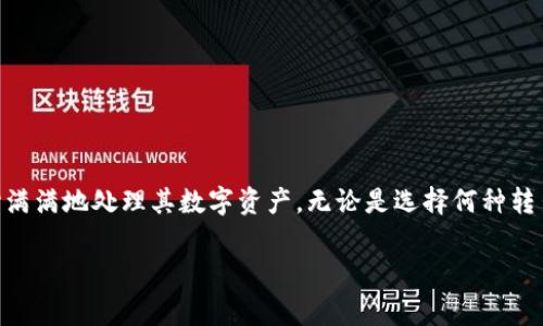 : 详解如何从冷钱包转出数字货币的操作步骤与注意事项

冷钱包,数字货币,转出操作/guanjianci

冷钱包的基本概述
冷钱包是数字货币存储的一种方式，主要用于离线保存私钥，确保资产的安全性。相比热钱包，冷钱包不与互联网连接，因此不容易受到黑客攻击。冷钱包通常包括硬件钱包、纸钱包等。虽然冷钱包具备高度的安全性，但在需要进行交易时，用户必须将币从冷钱包转移到热钱包或交易平台，以便完成交易操作。

冷钱包转出数字货币的步骤
转出数字货币的步骤可以分为几个主要部分：准备工作、连接冷钱包、获取接收地址、创建并签署交易，以及最后的提交交易。

strong1. 准备工作：/strong
在进行转出操作之前，确保您已经准备好相关的信息和工具。这包括您的冷钱包设备（比如硬件钱包）、PIN码或密码，以及您希望转账到的接收地址（通常是市场或热钱包的地址）。

strong2. 连接冷钱包：/strong
根据您所使用的冷钱包类型，连接方法有所不同。硬件钱包通常需要通过USB接口或蓝牙进行连接，用户需要安装相应的软件，将钱包与电脑或手机连接。在此步骤中，确保您的设备和软件都是最新的，以防出现安全漏洞。

strong3. 获取接收地址：/strong
在您希望转入的账户或热钱包中，找到获取接收地址的选项。接收地址通常是数字货币的公钥，确保复制正确，避免在转账过程中出现错误。如果有多个币种，确保选择对应的数字货币接收地址。

strong4. 创建交易：/strong
在冷钱包的软件中，选择“转账”或者“发送”选项。输入您想要转出的金额和接收地址。注意，某些钱包会要求您确认交易的详情，务必仔细核对信息，以免发生意外损失。

strong5. 签署交易： /strong
交易创建后，您需要使用冷钱包签署这笔交易。硬件钱包通常会要求您确认交易的信息，例如金额和接收地址，然后生成一个签名。将该签名复制到交易平台或热钱包软件中。

strong6. 提交交易： /strong
将包含签名的交易信息提交至网络进行广播，等待网络确认。在此过程中，您可能需要支付一定的交易费用。根据网络的繁忙程度，确认时间可能会有所不同。

常见问题解答
h4问题1：冷钱包安全吗？如何确保冷钱包的安全性？/h4
冷钱包安全性高，主要原因在于其离线特性，避免了大量网络攻击的风险。然而，安全性并不仅仅依靠钱包类型，用户个人操作同样重要。

strong1. 选择知名品牌： /strong
选择市场上知名、信誉良好的硬件钱包品牌，例如Ledger、Trezor等，这些钱包提供定期的安全更新和良好的客户支持。

strong2. 保管私钥和助记词： /strong
冷钱包的安全性在于私钥的安全，因此务必妥善保管您的私钥和助记词。有条件的话，最好将它们刻录在金属片上，避免因水、火等自然灾害丢失。

strong3. 避免掉入网络钓鱼： /strong
确保从官方渠道下载钱包软件，并谨慎对待任何来自邮件或消息中的链接，防止成为网络钓鱼的受害者。

strong4. 定期更新： /strong
及时为冷钱包的软件和固件进行更新，确保享有最新的安全措施。

h4问题2：转出数字货币时可以使用多种方式吗？如热钱包或交易所？/h4
是的，转出数字货币的方式有多种，用户可以根据自己的需求选择最合适的方式。以下是几种常见的方式：

strong1. 热钱包转出：/strong
热钱包适合频繁交易的用户。在热钱包中，转出操作简单快捷，但安全性相对较低，容易受到攻击。如果您是长线投资者，建议不频繁使用热钱包进行转出操作。

strong2. 交易所转出：/strong
将冷钱包中的币转入交易所可以方便的进行交易，但需注意交易所的监管和安全风险，相对而言安全性低于冷钱包。建议在选择交易所时关注其声誉及用户反馈。

strong3. OTC（场外交易）：/strong
一些用户可能选择OTC交易方式，通过与其他用户私下交易降低滑点，同时保护自己的隐私和安全。

h4问题3：如何解决冷钱包转出时遇到的常见问题？/h4
在转出冷钱包时，用户可能会遇到以下一些常见问题及其解决方案：

strong1. 收到错误的接收地址提醒：/strong
在确认转出的过程中，如果系统提示地址不正确，您需要重新检查并确认输入的地址是否精确，确保没有遗漏或错误的字符。在输入接收地址时，一定要小心谨慎。

strong2. 未能成功连接冷钱包：/strong
如果在进行转出时无法连接到冷钱包，检查设备和软件是否为最新版本。同时确保USB或蓝牙连接正常，必要时尝试更换接口或设备。

strong3. 交易费用过高：/strong
在交易高峰期，网络的确认速度会增加，导致手续费明显上升。使用收费标准灵活的交易平台，可以考虑在网络拥堵程度较低的时段进行转出操作。

h4问题4：转出成功后，如何确认我的数字货币已经到账？/h4
确认转账的到账情况需要通过区块链浏览器。每种数字货币都有自己对应的区块链，用户可以通过以下步骤确认：

strong1. 获取交易哈希（TXID）：/strong
在您完成转出操作后，系统会生成一个交易哈希（TXID），这个字符串是您在区块链上的唯一标识。记录下这个哈希值。

strong2. 登录区块链浏览器：/strong
根据转出币种，访问相应的区块链浏览器（如以太坊的Etherscan，比特币的Blockchair等），在网站中输入您的TXID。

strong3. 查看交易状态：/strong
在搜索结果中，您可以查看交易的状态，例如是否已经被确认、确认的数量、区块高度等信息。如果交易已经被确认并到账，通常会显示接收地址的信息和相应的金额。

总结
从冷钱包转出数字货币虽看似复杂，但一旦掌握步骤，过程中需注意的安全事项将确保资金的安全与顺利完成转账。通过了解冷钱包的基本概念、转出步骤及常见问题，用户可以信心满满地处理其数字资产。无论是选择何种转出方式，确保信息的准确、谨慎操作都是关键。对于新手用户，更多的是需提前做好准备和学习，以减少步骤中的失误，而对于经验丰富的用户来说，操作效率和交易策略显得更为重要。

冷钱包是数字资产管理的重要组成部分，合理利用可以最大化资产安全与流动性。希望通过本文，帮助用户更好地理解并操作冷钱包，从而有效的管理自己的数字货币投资。