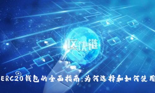 ERC20钱包的全面指南：为何选择和如何使用