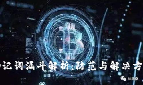 助记词漏斗解析：防范与解决方案